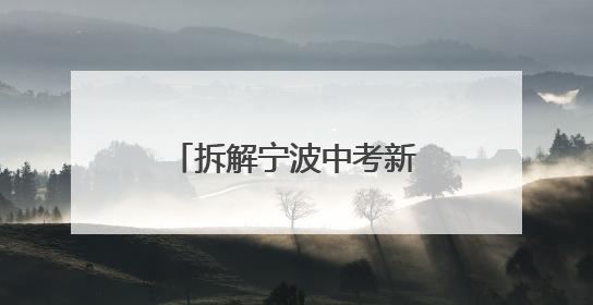 拆解宁波中考新变局：学霸争抢强基席位，科创特长生成逆袭快车道