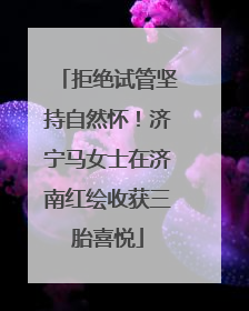 拒绝试管坚持自然怀！济宁马女士在济南红绘收获三胎喜悦
