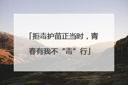 拒毒护苗正当时，青春有我不“毒”行