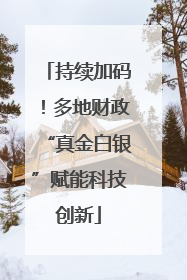 持续加码！多地财政“真金白银”赋能科技创新
