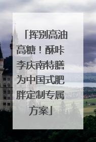 挥别高油高糖！酥咔李庆南特膳为中国式肥胖定制专属方案