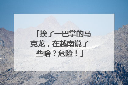 挨了一巴掌的马克龙，在越南说了些啥？危险！