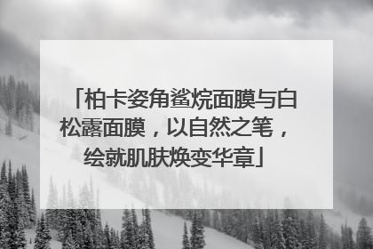 柏卡姿角鲨烷面膜与白松露面膜，以自然之笔，绘就肌肤焕变华章