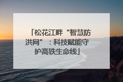 松花江畔“智慧防洪网”：科技赋能守护高铁生命线