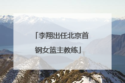 李翔出任北京首钢女篮主教练