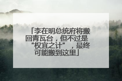 李在明总统府将搬回青瓦台，但不过是“权宜之计”，最终可能搬到这里