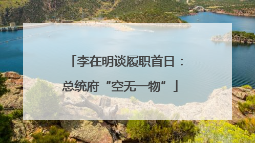 李在明谈履职首日：总统府“空无一物”