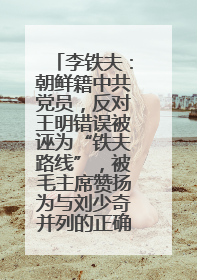 李铁夫：朝鲜籍中共党员，反对王明错误被诬为“铁夫路线”，被毛主席赞扬为与刘少奇并列的正确路线代表