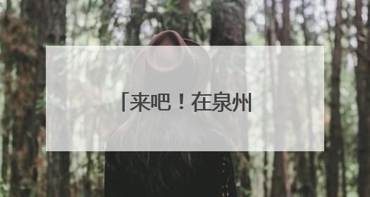 来吧！在泉州，浪漫的“滨海之约”等你哟
