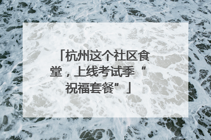 杭州这个社区食堂，上线考试季“祝福套餐”