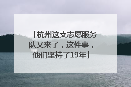 杭州这支志愿服务队又来了，这件事，他们坚持了19年