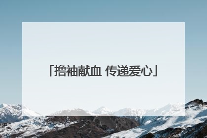 撸袖献血 传递爱心