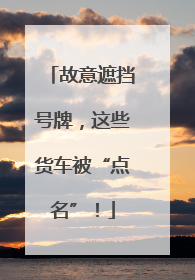 故意遮挡号牌，这些货车被“点名”！