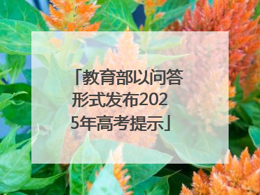 教育部以问答形式发布2025年高考提示