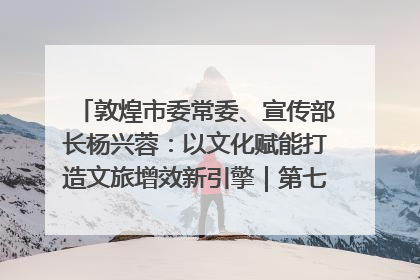 敦煌市委常委、宣传部长杨兴蓉：以文化赋能打造文旅增效新引擎｜第七届全国县域旅游研究成果发布系列活动