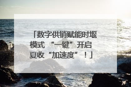 数字供销赋能时堰模式 “一键”开启夏收“加速度”！