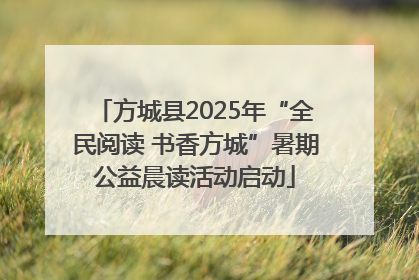 方城县2025年“全民阅读 书香方城”暑期公益晨读活动启动