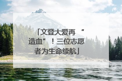 文登大爱再 “造血”！三位志愿者为生命续航