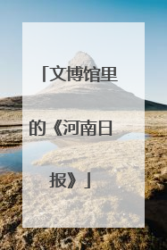 文博馆里的《河南日报》