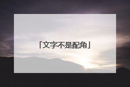 文字不是配角