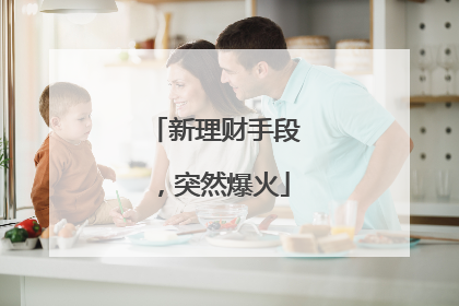 新理财手段，突然爆火