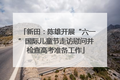 新田：陈雄开展“六一”国际儿童节走访慰问并检查高考准备工作
