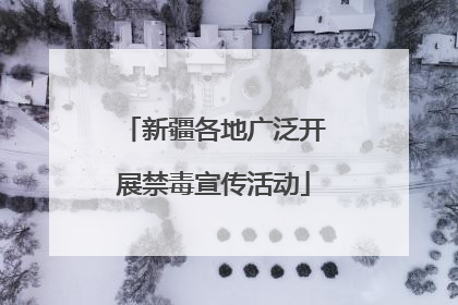 新疆各地广泛开展禁毒宣传活动