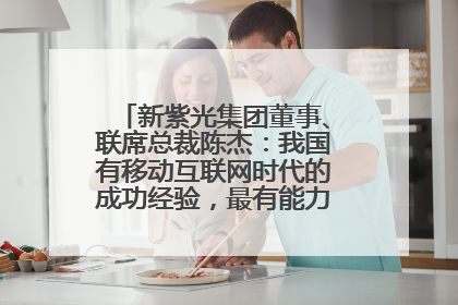 新紫光集团董事、联席总裁陈杰：我国有移动互联网时代的成功经验，最有能力做好AI应用创新