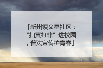 新州镇文星社区：“扫黄打非”进校园，普法宣传护青春