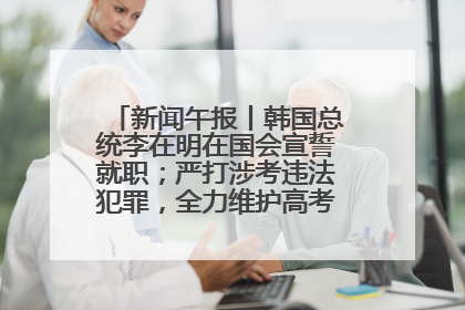 新闻午报丨韩国总统李在明在国会宣誓就职；严打涉考违法犯罪，全力维护高考安全公平考试环境