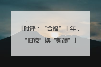 时评：“合福”十年，“旧貌”换“新颜”