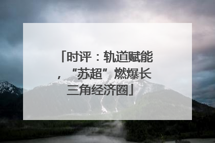 时评：轨道赋能，“苏超”燃爆长三角经济圈