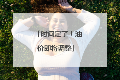 时间定了！油价即将调整