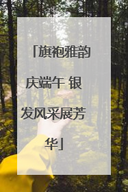 旗袍雅韵庆端午 银发风采展芳华