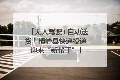 无人驾驶+自动送货！横峰县快递投递迎来“新帮手”