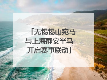 无锡锡山宛马与上海静安半马开启赛事联动