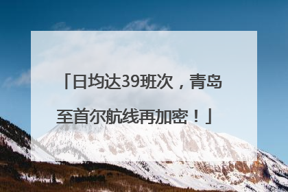 日均达39班次，青岛至首尔航线再加密！