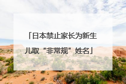 日本禁止家长为新生儿取“非常规”姓名