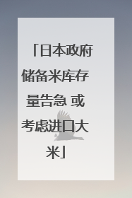 日本政府储备米库存量告急 或考虑进口大米