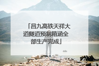 昌九高铁天祥大道隧道预制箱涵全部生产完成