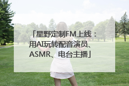 星野定制FM上线：用AI玩转配音演员、ASMR、电台主播