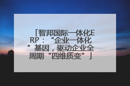 智邦国际一体化ERP：“企业一体化”基因，驱动企业全周期“四维质变”