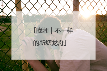 晚潮｜不一样的新塘龙舟
