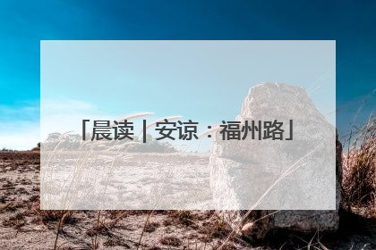 晨读｜安谅：福州路