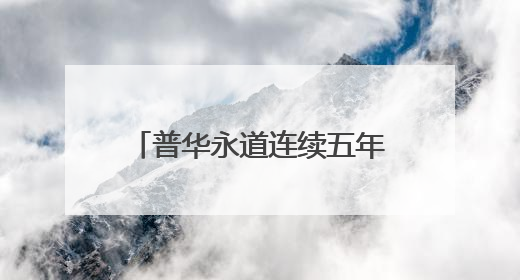 普华永道连续五年承办IBI国际企业孵化器研讨班