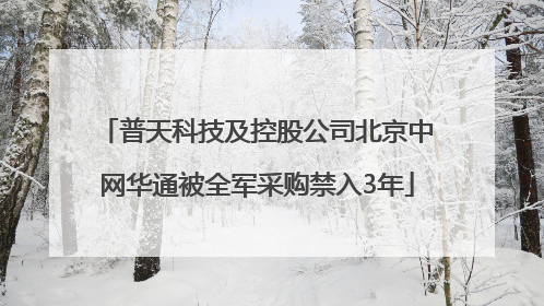 普天科技及控股公司北京中网华通被全军采购禁入3年