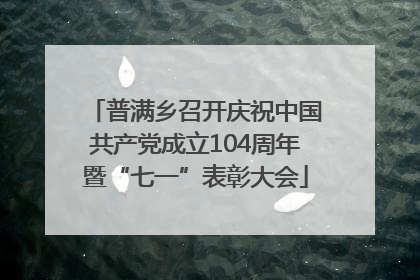 普满乡召开庆祝中国共产党成立104周年暨“七一”表彰大会