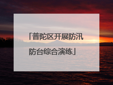 普陀区开展防汛防台综合演练
