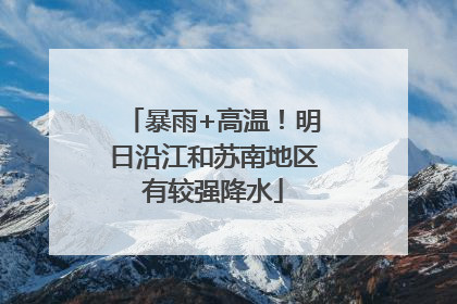 暴雨+高温！明日沿江和苏南地区有较强降水