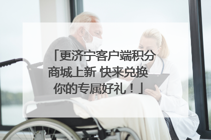 更济宁客户端积分商城上新 快来兑换你的专属好礼！